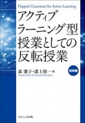 アクティブラーニング型授業としての反転授業　実践編