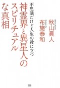 神霊界と異星人のスピリチュアルな真相