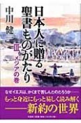 日本人に贈る聖書ものがたり　メシアの巻（3）