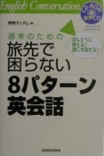 週末のための旅先で困らない8パターン英会話