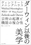 ダーウィン以後の美学　芸術の起源と機能の複合性