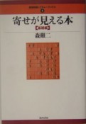 寄せが見える本　基礎編