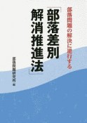 部落問題の解決に逆行する「部落差別解消推進法」