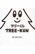 ツリーくん　TREE－KUN