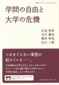 学問の自由と大学の危機