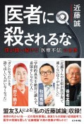 医者に殺されるな　僕が闘い続けた「医療不信」の正体