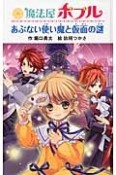 魔法屋ポプル　あぶない使い魔と仮面の謎＜図書館版＞　魔法屋ポプルシリーズ6