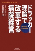 ドラッカー理論で改革する病院経営