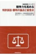 競争力を高める　特許訴訟・審判の論点と留意点