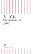 人口亡国　移民で生まれ変わるニッポン