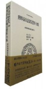 日本立法資料全集　刑事訴訟法制定資料全集　昭和刑事訴訟法編4（124）