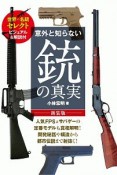 意外と知らない銃の真実＜新装版＞