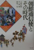 朝鮮通信使とその時代