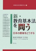 新・教育基本法を問う