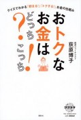 おトクなお金はどっち？こっち！クイズでわかる「貯まる！」「トクする！」お金の仕組み