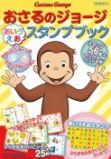 おさるのジョージあいうえおスタンプブック　スタンプ56個＋インクパッド2色　ひらがなおけいこ