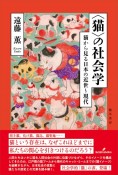 〈猫〉の社会学　猫から見る日本の近世〜現代