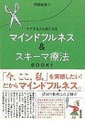 ケアする人も楽になる　マインドフルネス＆スキーマ療法　BOOK（1）