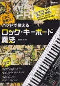 これで即戦力！バンドで使えるロック・キーボード奏法