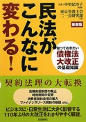 民法がこんなに変わる！＜新装版＞