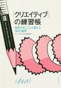 「クリエイティブ」の練習帳　発想力をとことん鍛える100の難問