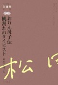 松田解子自選集　おりん母子伝　桃割れのタイピスト（2）