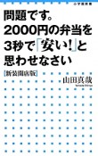 問題です。2000円の弁当を3秒で「安い！」と思わせなさい＜新装開店版＞