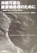 持続可能な廃棄物処理のために