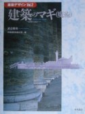 建築デザイン　建築のマギ（魔術）　vol．2