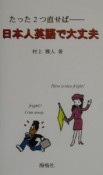 たった2つ直せばー日本人英語で大丈夫