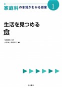 生活を見つめる　食　家庭科の本質がわかる授業1