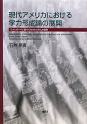 現代アメリカにおける　学力形成論の展開