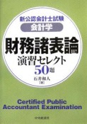 新公認会計士試験　会計学　財務諸表論　演習セレクト50題