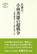 小林秀雄の超戦争