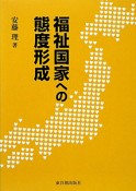 福祉国家への態度形成