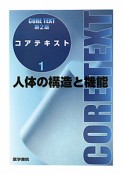 人体の構造と機能＜第2版＞（1）