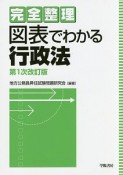 完全整理　図表でわかる行政法＜第1次改訂版＞