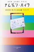 ナムジュン・パイク　2020年　笑っているのは誰　？＋？＝？？