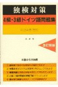 独検対策4級・3級ドイツ語問題集