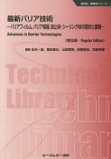 最新バリア技術＜普及版＞　新材料・新素材シリーズ