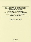 支倉六右衛門常長「慶長遣欧使節」研究史料集成（3）