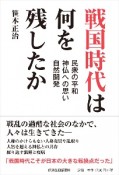 戦国時代は何を残したか　民衆の平和・神仏への思い・自然開発