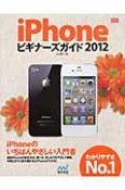 iPhone　ビギナーズガイド　2012