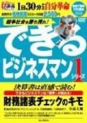 できるビジネスマンDVD＋テキスト　財務諸表チェックのキモ（1）