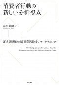 消費者行動の新しい分析視点　逐次選択時の購買意思決定とマーケティング