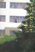 学校のセンセイ