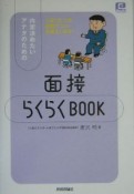 内定決めたいアナタのための面接らくらくbook