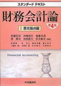 財務会計論　基本論点編＜第4版＞（1）