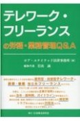 テレワーク・フリーランスの労務・業務管理Q＆A