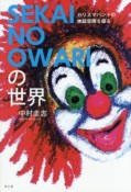 SEKAI　NO　OWARIの世界